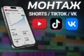 Монтаж коротких видео Shorts/Reels/TikTok