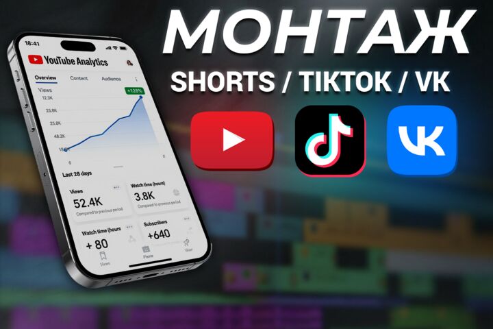 Монтаж коротких видео Shorts/Reels/TikTok