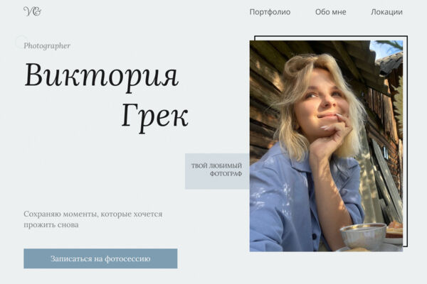 Дизайн посадочной страницы для Фотографа