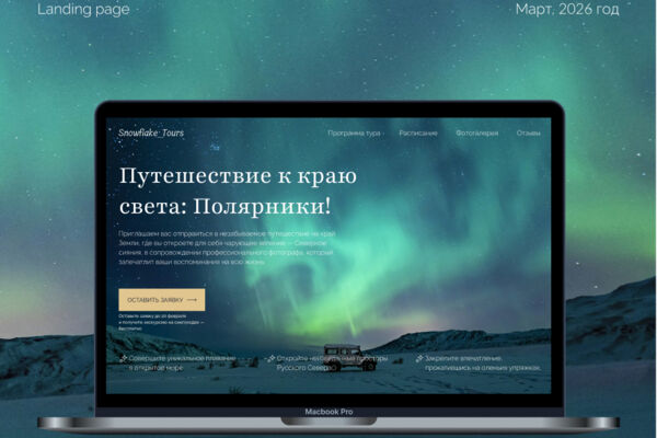 Лэндинг | Авторского тура в Мурманск