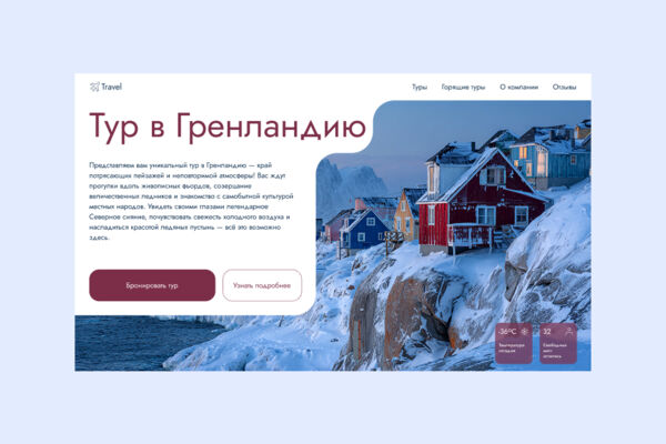 Дизайн - концепт тура в Гренландию