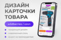 Дизайн карточек товаров для Wildberries и Ozon