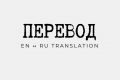 Перевод текста с Английский на русский и наоборот
