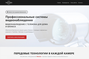 Сайт-визитка для компании по установке систем видеонаблюдения