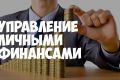 Управление личными финансами