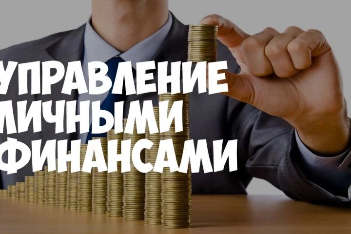 Управление личными финансами