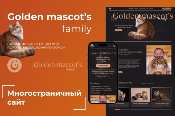 Golden Mascots — SEO-продвижение питомника сибирских кошек