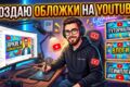 Создание обложек для ютуб