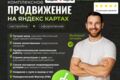 Продвижение на ЯндексКартах