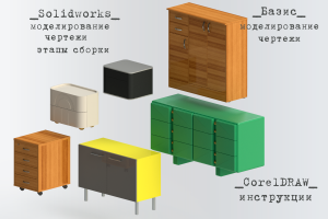 Тумбы_из_архива (конструирование)