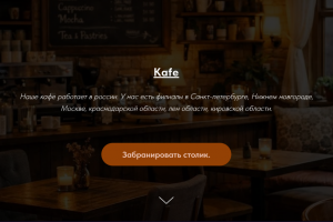 Cайт кафе для портфоли на тильда
