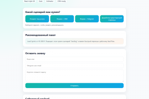 Конверсионный сайт с квизом, формой и CRM-передачей
