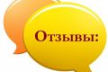 Отзывы и мнения и поздравления