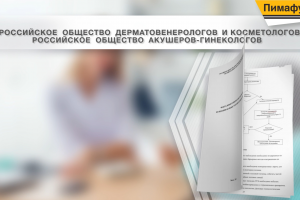 презентация лекарственного препарата ПИМАФУЦИН