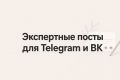 Напишу экспертный пост для Telegram и ВК
