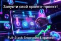 Full-Stack Блокчейн и Крипто разработка приложений, сайтов