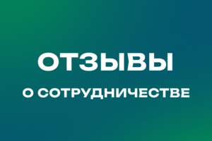 Отзывы работы со мной