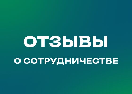 Отзывы.png