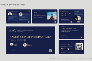 Презентация для проведения бизнес-игры