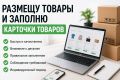 Заполню карточки товаров и внесу данные в таблицы