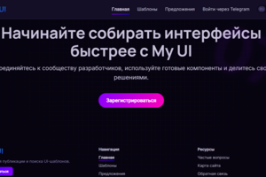 My UI — платформа для публикации, модерации и повторного использования UI-шаблонов в команде и сообществе