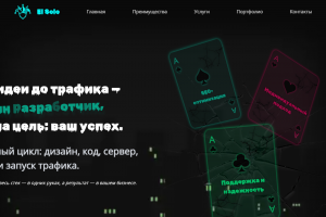 El Solo — двуязычный SEO-лендинг для привлечения заказов на веб-разработку и техподдержку