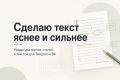 Отредактирую текст эксперта: уберу воду, усилю смысл и структуру