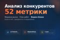 Анализ конкурентов в SEO 52 метрики, медиана рынка, план работ + видео