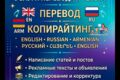 Профессиональный перевод (Eng/Rus/Arm) и копирайтинг