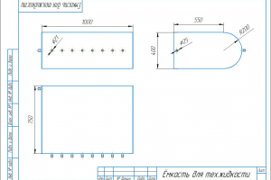Разработка КД технологической ёмкости для розлива глицерина (8 сгонов, скруглённое дно, съёмная крышка)