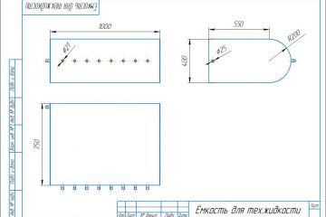 Разработка КД технологической ёмкости для розлива глицерина (8 сгонов, скруглённое дно, съёмная крышка)