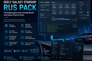 Geely Galaxy Starship RUS PACK