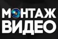 монтаж видео от 1 до 10 минут