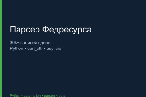 Парсер Федресурса (обход анти-бот, 30k+ записей/день)