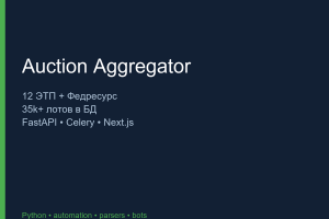 Auction Aggregator — 12 ЭТП + Федресурс