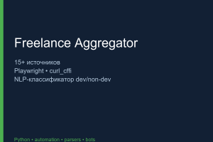 Freelance Aggregator — 15+ бирж, AI-классификатор