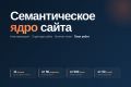 Семантическое ядро для сайта: кластеризация, структура, план работ + видео