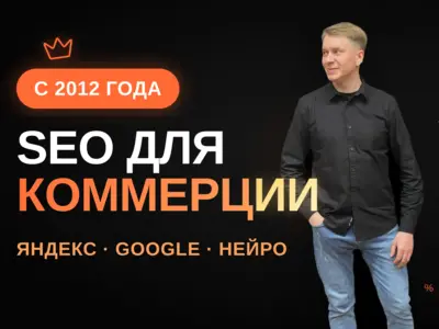 SEO для коммерческих сайтов