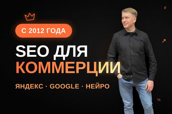 SEO для коммерческих сайтов