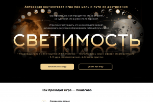 Дизайн сайта авторской коучинговой игры "Светимость". Лендинг на платформе Tilda