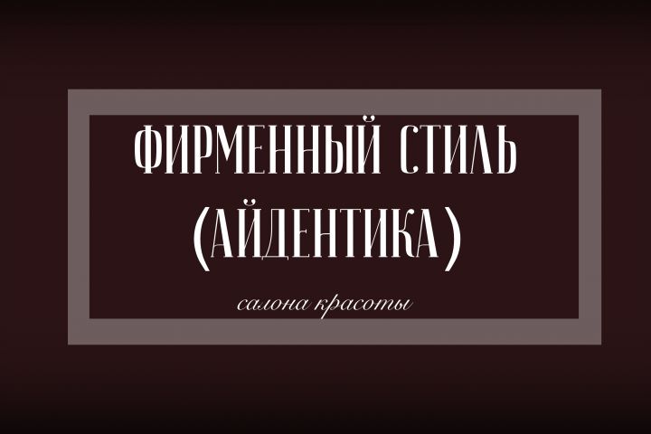 Фирменный стиль и упаковка Вашего бизнеса - 5721224