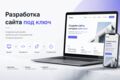 Разработка сайта под ключ