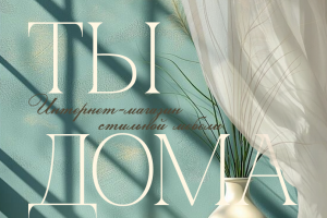 Интернет-магазин стильной мебели