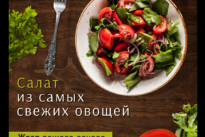 Рекламный креатив для сети брассери Lambic: «Салат из свежих овощей»
