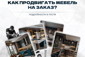 Кейс таргет продвижение мебели (кухни на заказ)