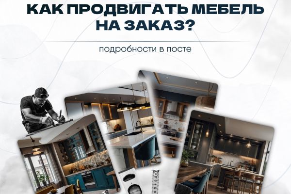 Кейс таргет продвижение мебели (кухни на заказ)