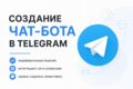 Чат-Бот / Автоматизации для бизнеса