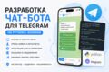 Разработаю Telegram-бота на Python и Aiogram