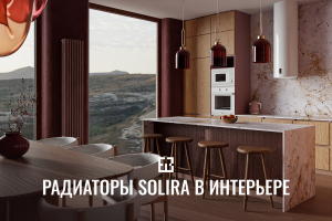 3D-визуализация трубчатых радиаторов Solira в интерьере кухни