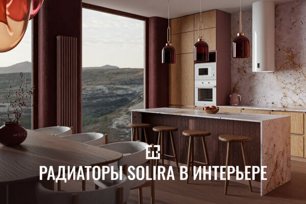 3D-визуализация трубчатых радиаторов Solira в интерьере кухни